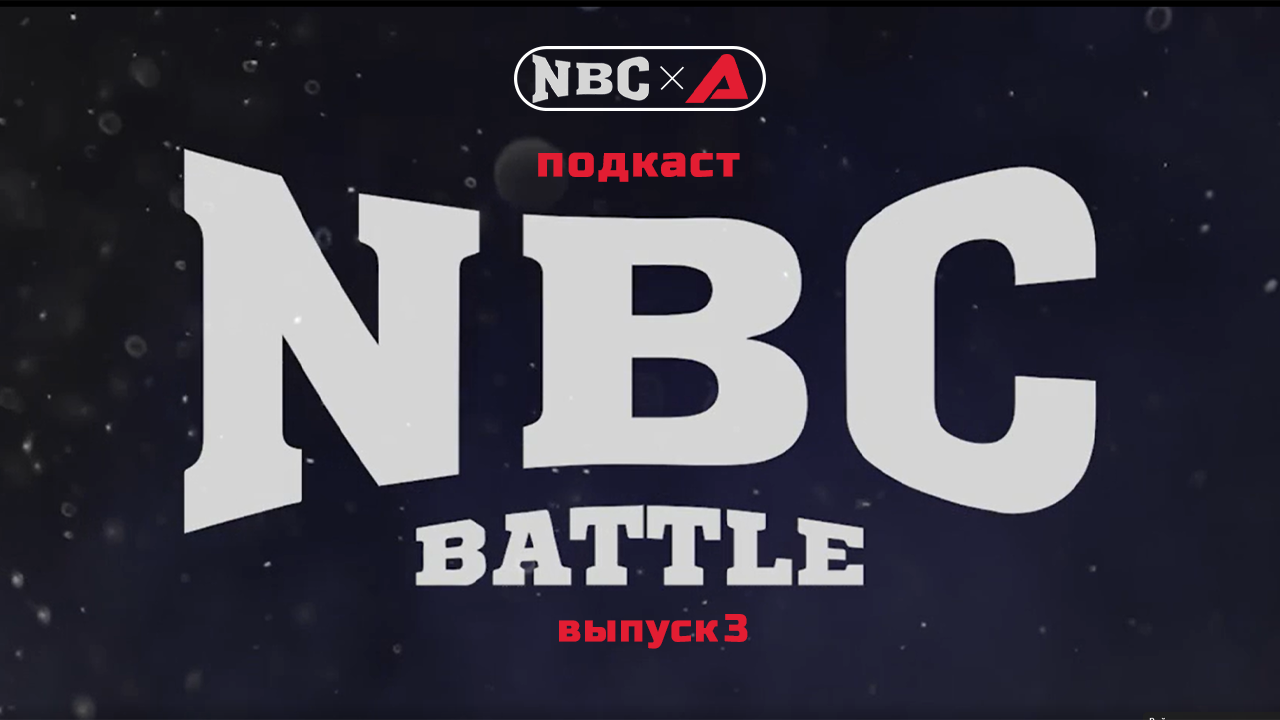 Подкаст NBC Battle. Выпуск 3
