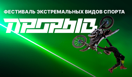 Экстремальные виды спорта. Фестиваль "Прорыв"