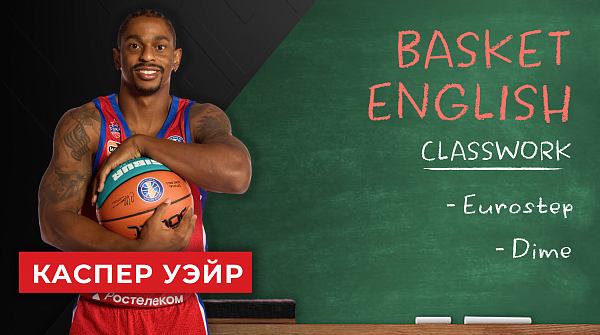БАСКЕТ english