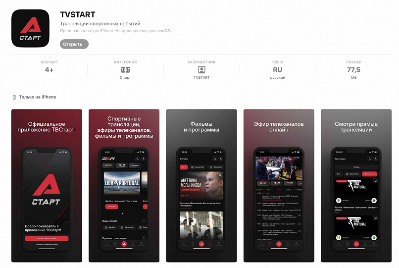 Приложение TVSTART для IPHONE