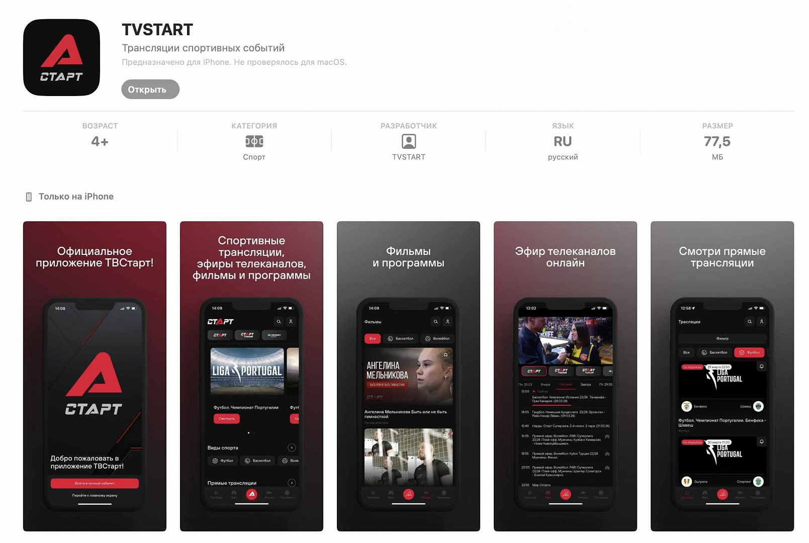 Приложение TVSTART для IPHONE