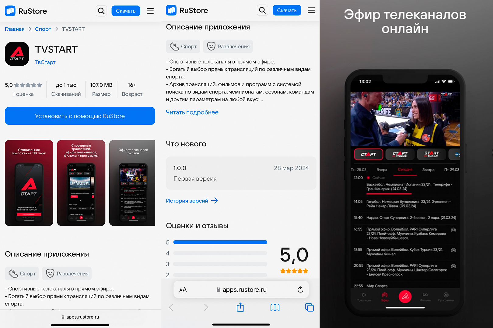 Приложение TVSTART в RUSTORE