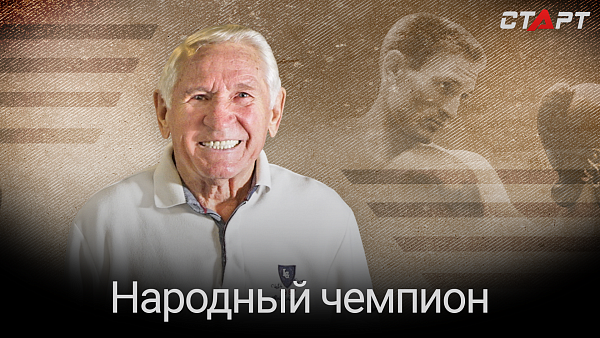Д/ф Олег Григорьев. Народный чемпион