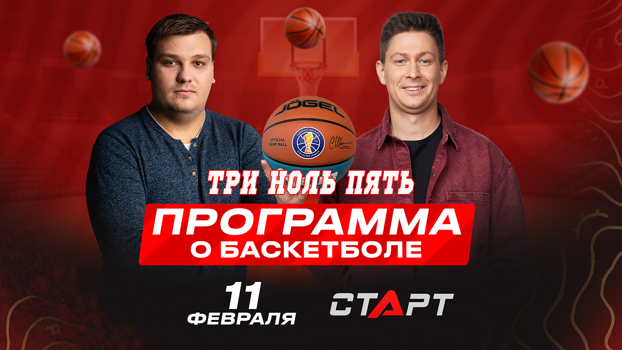 11.02.2025 Программа о баскетболе "Три ноль пять"